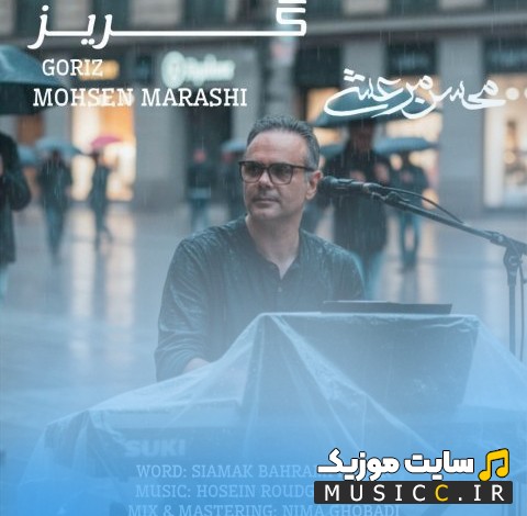 آهنگ جدید گریز از محسن مرعشی 《Goriz - Mohsen Marashi》 | با دو کیفیت عالی